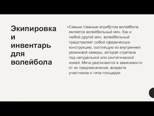 Экипировка и инвентарь для волейбола Самым главным атрибутом волейбола является волейбольный