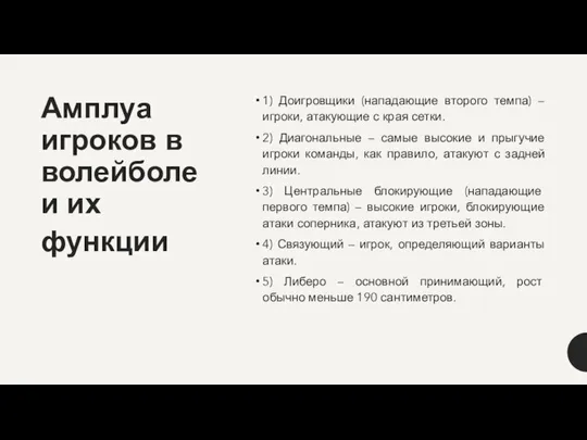 Амплуа игроков в волейболе и их функции 1) Доигровщики (нападающие второго