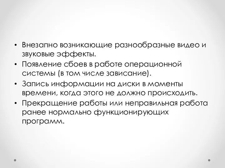 Внезапно возникающие разнообразные видео и звуковые эффекты. Появление сбоев в работе