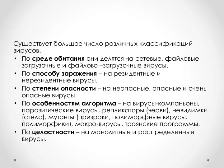 Существует большое число различных классификаций вирусов. По среде обитания они делятся