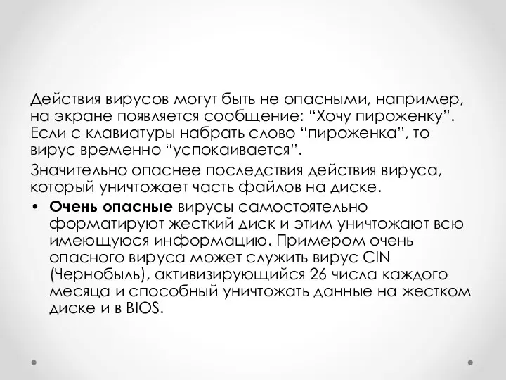 Действия вирусов могут быть не опасными, например, на экране появляется сообщение: