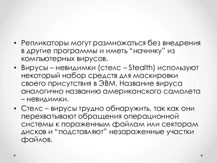 Репликаторы могут размножаться без внедрения в другие программы и иметь “начинку”