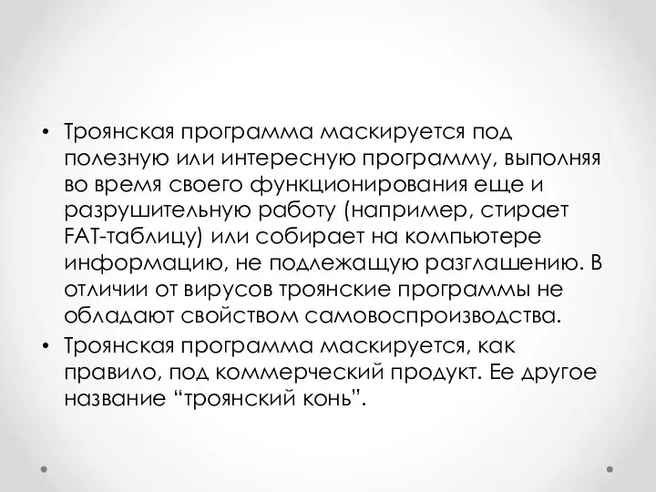 Троянская программа маскируется под полезную или интересную программу, выполняя во время