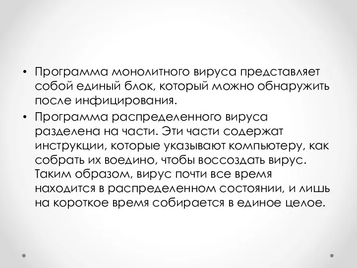 Программа монолитного вируса представляет собой единый блок, который можно обнаружить после