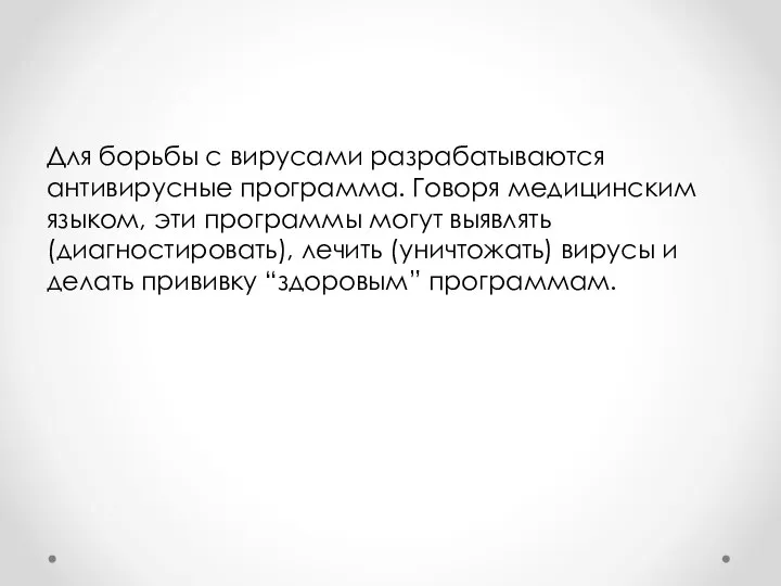 Для борьбы с вирусами разрабатываются антивирусные программа. Говоря медицинским языком, эти