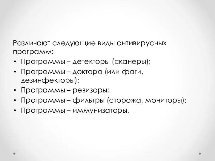 Различают следующие виды антивирусных программ: Программы – детекторы (сканеры); Программы –