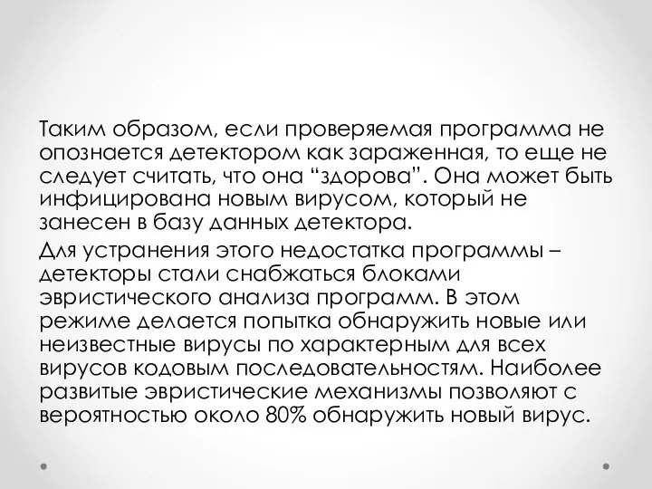 Таким образом, если проверяемая программа не опознается детектором как зараженная, то