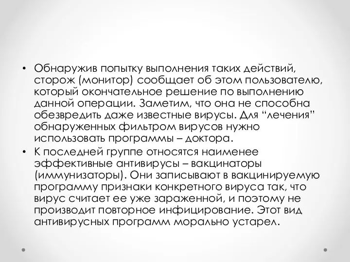 Обнаружив попытку выполнения таких действий, сторож (монитор) сообщает об этом пользователю,