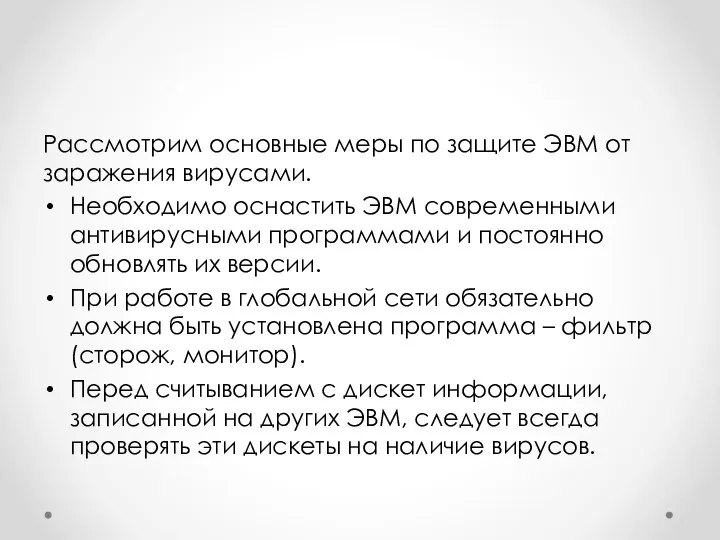 Рассмотрим основные меры по защите ЭВМ от заражения вирусами. Необходимо оснастить