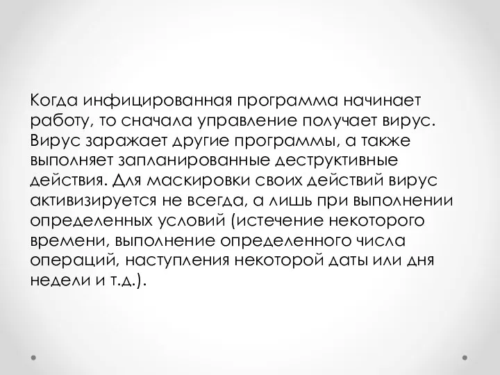 Когда инфицированная программа начинает работу, то сначала управление получает вирус. Вирус