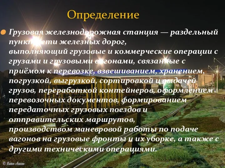 Грузовая железнодорожная станция — раздельный пункт сети железных дорог, выполняющий грузовые