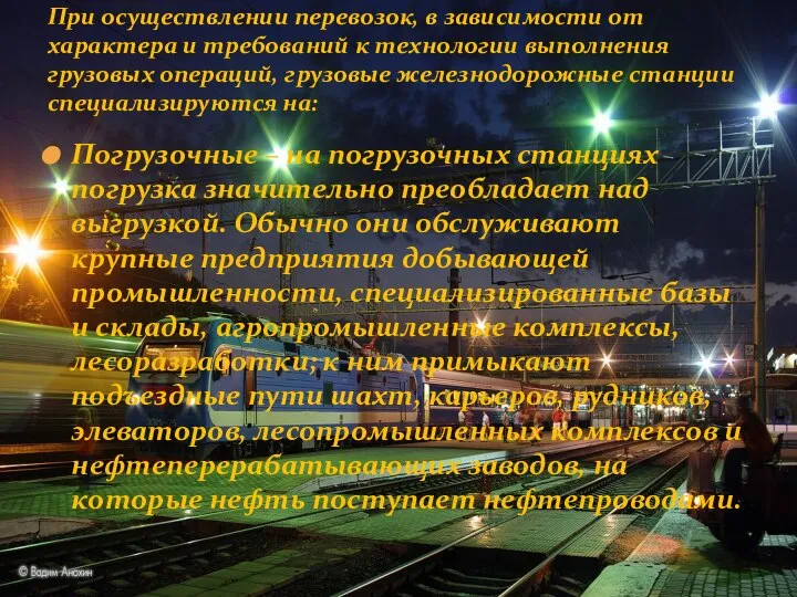 Погрузочные – на погрузочных станциях погрузка значительно преобладает над выгрузкой. Обычно