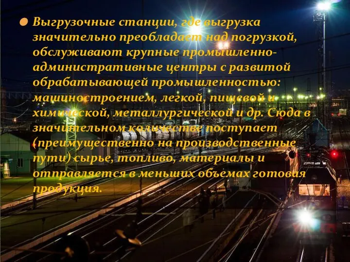 Выгрузочные станции, где выгрузка значительно преобладает над погрузкой, обслуживают крупные промышленно-административные