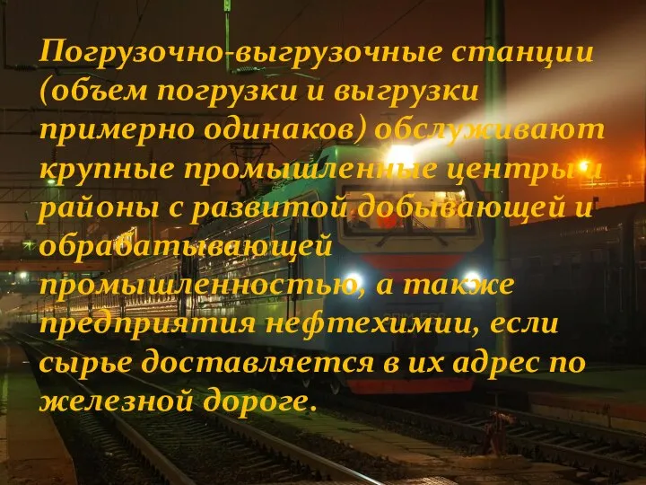 Погрузочно-выгрузочные станции (объем погрузки и выгрузки примерно одинаков) обслуживают крупные промышленные