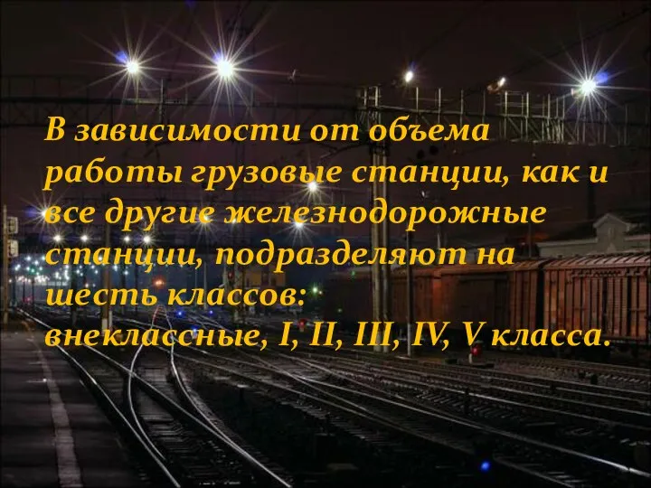В зависимости от объема работы грузовые станции, как и все другие