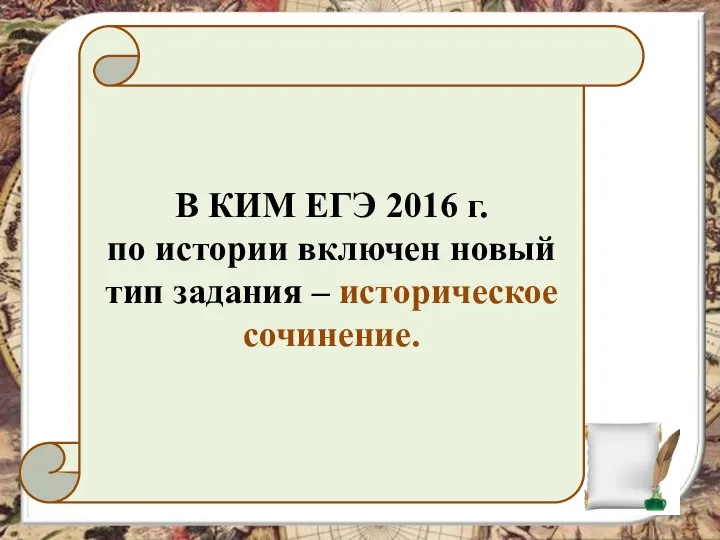 В КИМ ЕГЭ 2016 г. по истории включен новый тип задания – историческое сочинение.