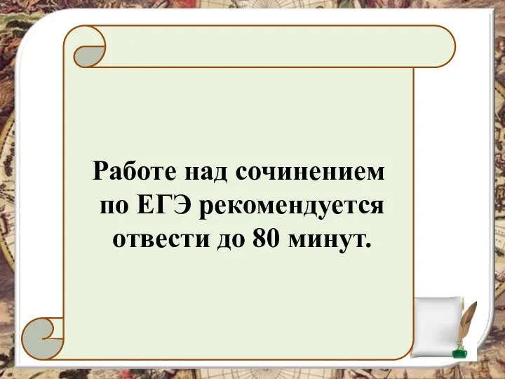 Работе над сочинением по ЕГЭ рекомендуется отвести до 80 минут.