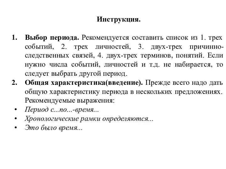 Инструкция. Выбор периода. Рекомендуется составить список из 1. трех событий, 2.