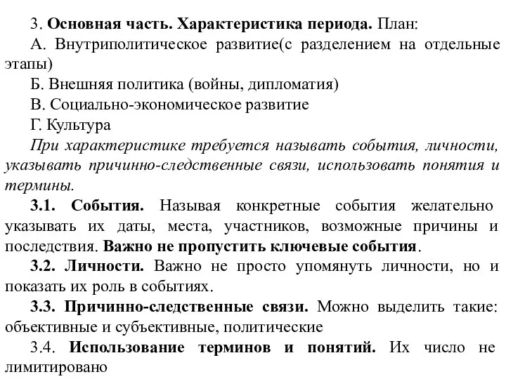 3. Основная часть. Характеристика периода. План: А. Внутриполитическое развитие(с разделением на