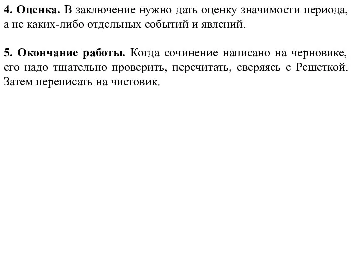 4. Оценка. В заключение нужно дать оценку значимости периода, а не