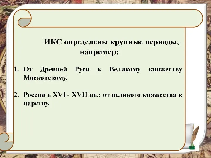 ИКС определены крупные периоды, например: От Древней Руси к Великому княжеству