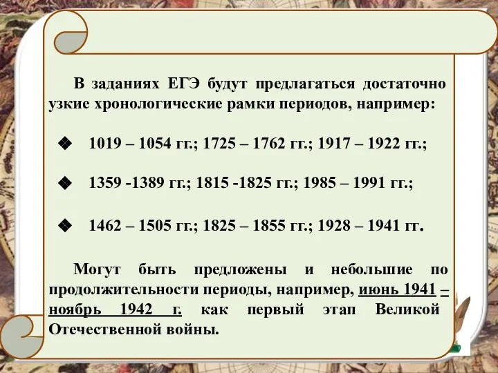 В заданиях ЕГЭ будут предлагаться достаточно узкие хронологические рамки периодов, например: