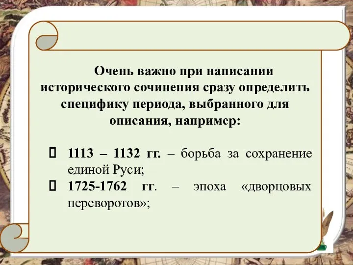 Очень важно при написании исторического сочинения сразу определить специфику периода, выбранного