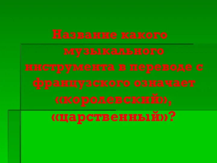 Название какого музыкального инструмента в переводе с французского означает «королевский», «царственный»?