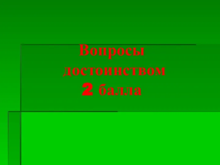 Вопросы достоинством 2 балла