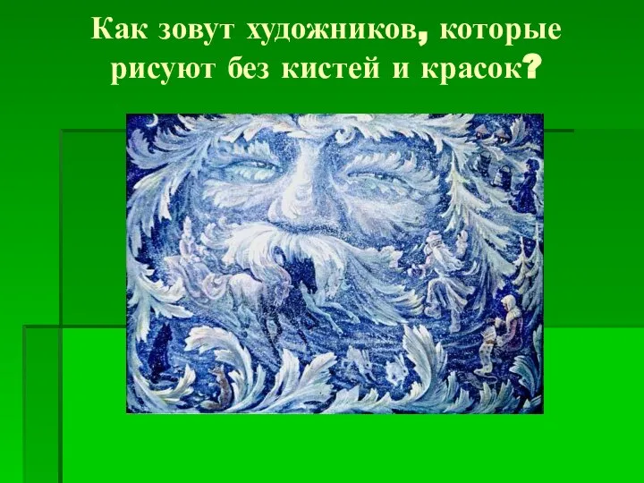 Как зовут художников, которые рисуют без кистей и красок?