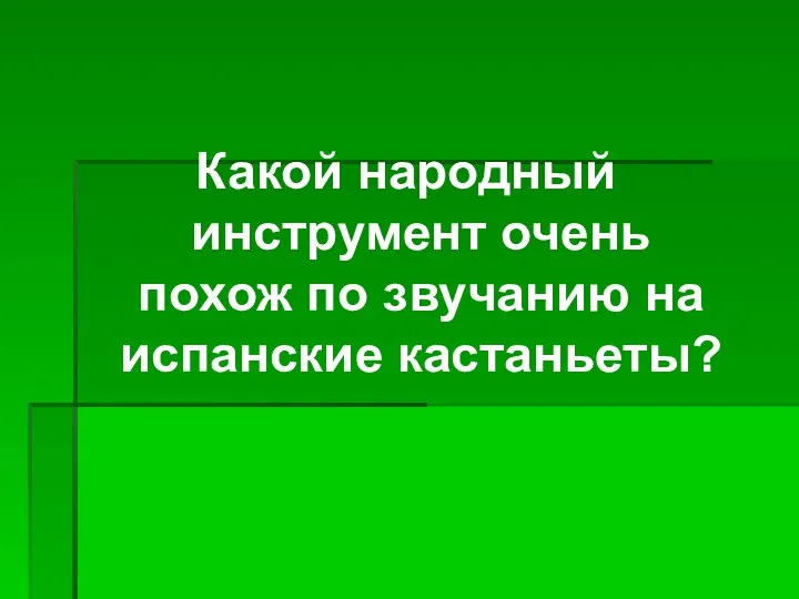 Какой народный инструмент очень похож по звучанию на испанские кастаньеты?