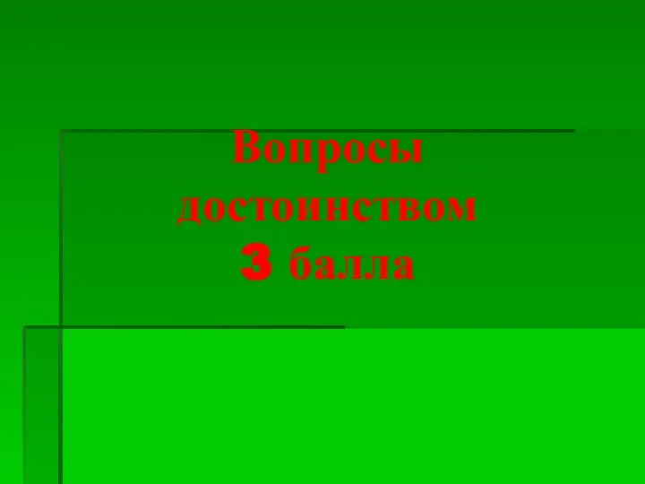 Вопросы достоинством 3 балла