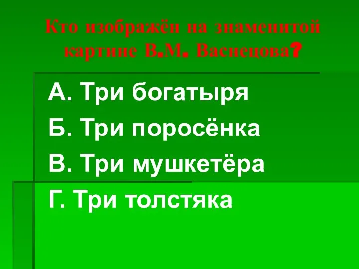 Кто изображён на знаменитой картине В.М. Васнецова? А. Три богатыря Б.