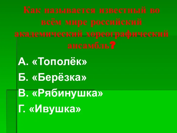 Как называется известный во всём мире российский академический хореографический ансамбль? А.