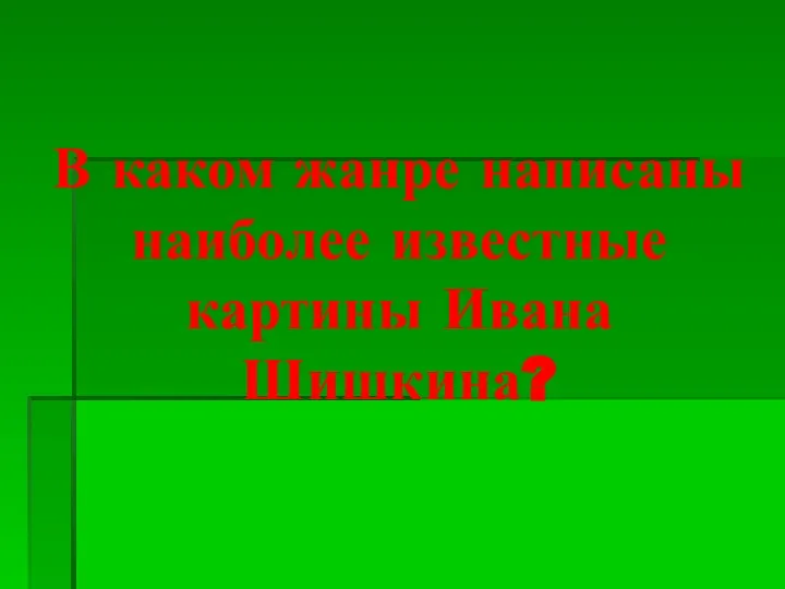 В каком жанре написаны наиболее известные картины Ивана Шишкина?