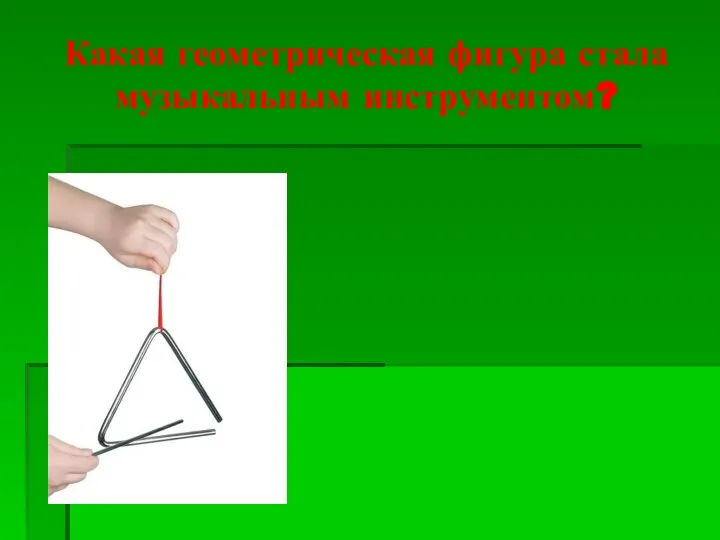 Какая геометрическая фигура стала музыкальным инструментом?