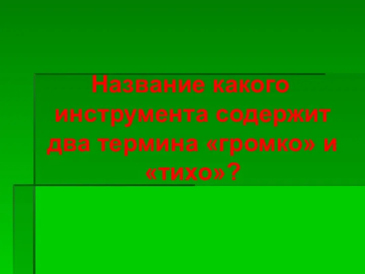 Название какого инструмента содержит два термина «громко» и «тихо»?