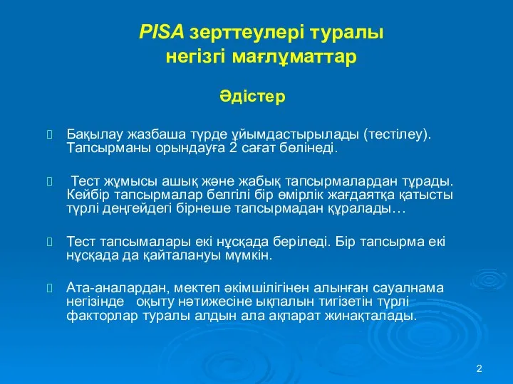 PISA зерттеулері туралы негізгі мағлұматтар Әдістер Бақылау жазбаша түрде ұйымдастырылады (тестілеу).