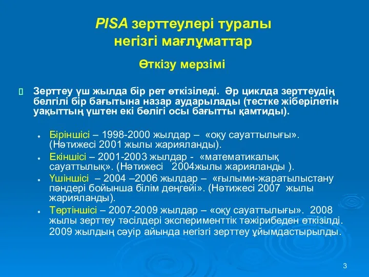 PISA зерттеулері туралы негізгі мағлұматтар Өткізу мерзімі Зерттеу үш жылда бір