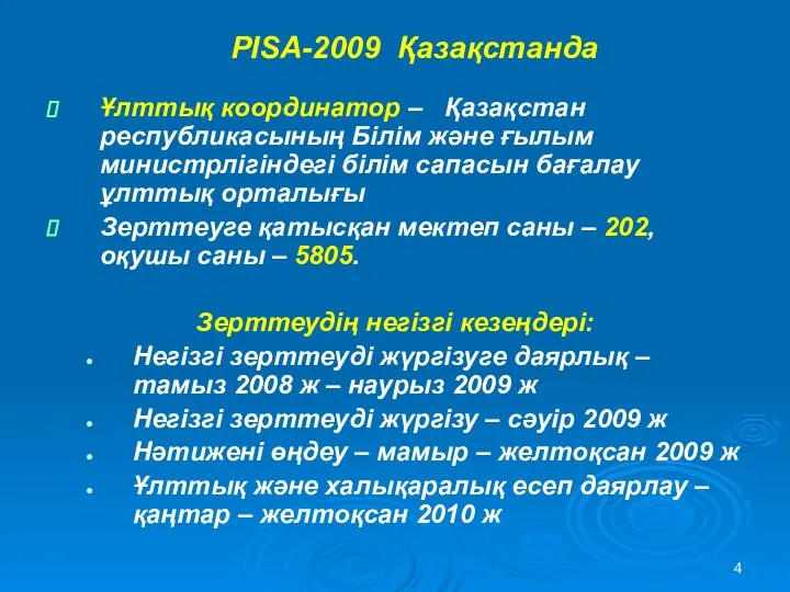 PISA-2009 Қазақстанда Ұлттық координатор – Қазақстан республикасының Білім және ғылым министрлігіндегі