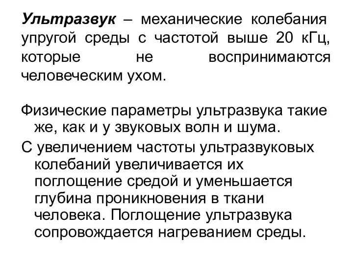 Ультразвук – механические колебания упругой среды с частотой выше 20 кГц,