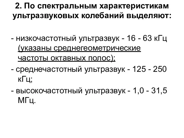 2. По спектральным характеристикам ультразвуковых колебаний выделяют: - низкочастотный ультразвук -