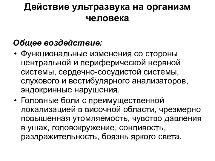 Действие ультразвука на организм человека Общее воздействие: Функциональные изменения со стороны