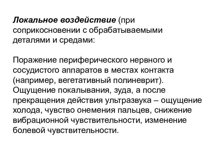 Локальное воздействие (при соприкосновении с обрабатываемыми деталями и средами: Поражение периферического