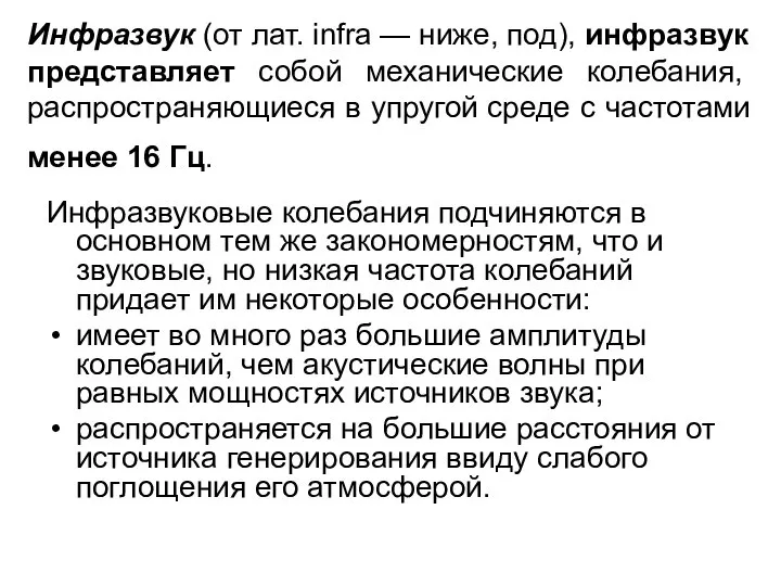 Инфразвук (от лат. infra — ниже, под), инфразвук представляет собой механические