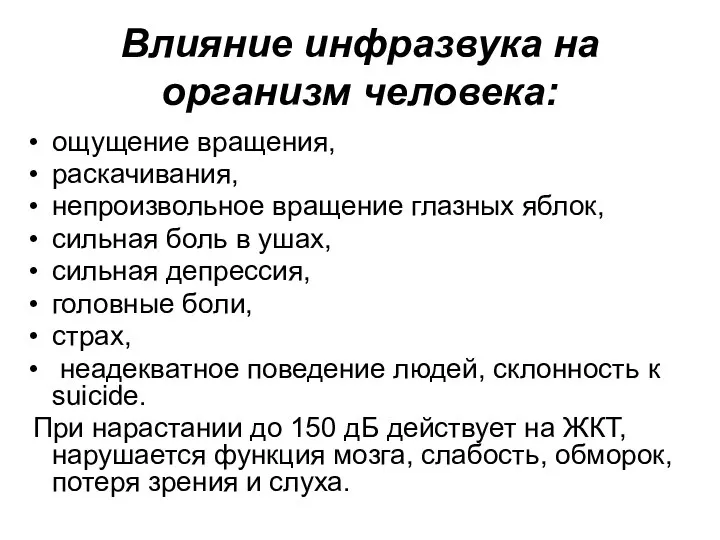 Влияние инфразвука на организм человека: ощущение вращения, раскачивания, непроизвольное вращение глазных