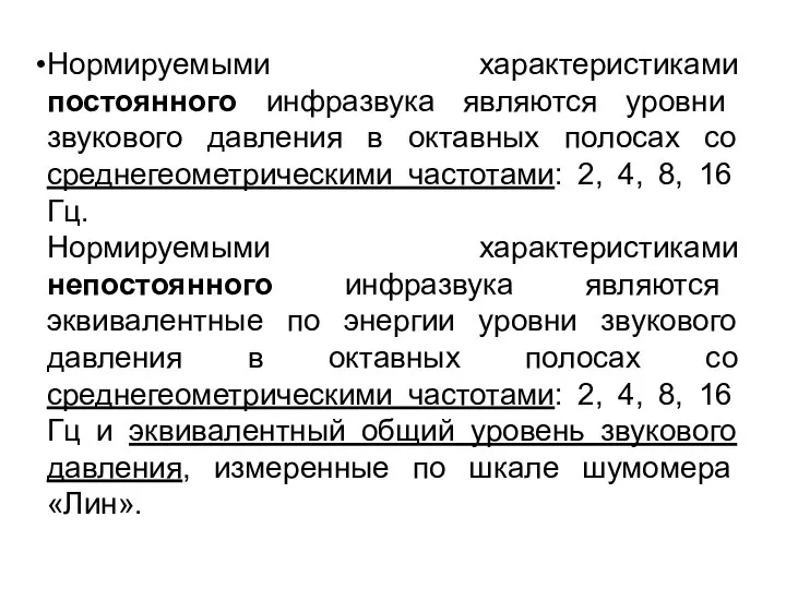 Нормируемыми характеристиками постоянного инфразвука являются уровни звукового давления в октавных полосах