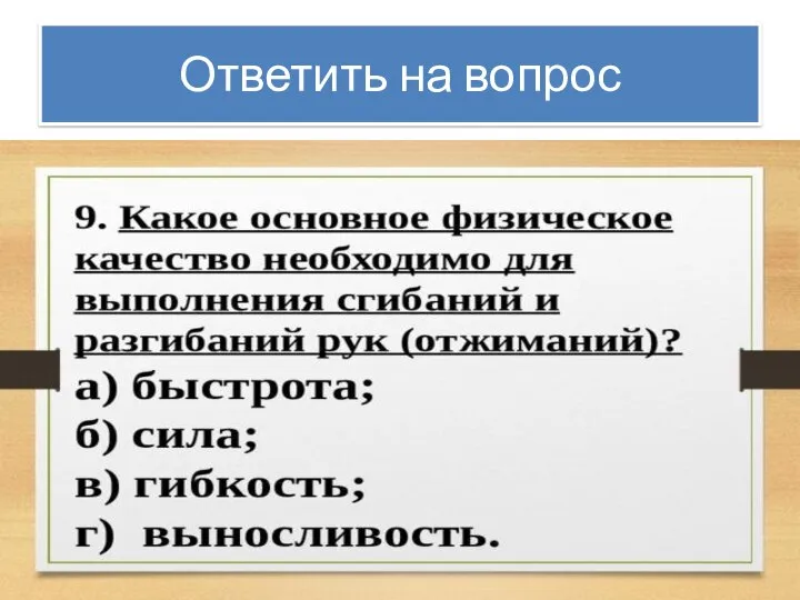 Ответить на вопрос