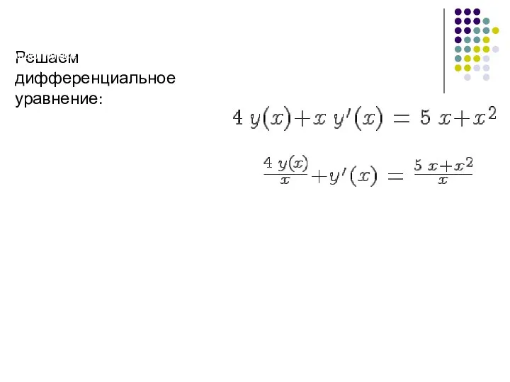 Решаем дифференциальное уравнение: Произведем нормировку уравнения. Разделим все уравнение на коэффициент при y'. Получим: