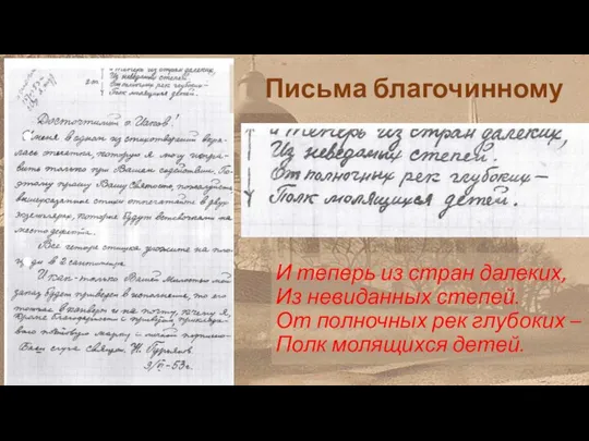 Письма благочинному И теперь из стран далеких, Из невиданных степей. От